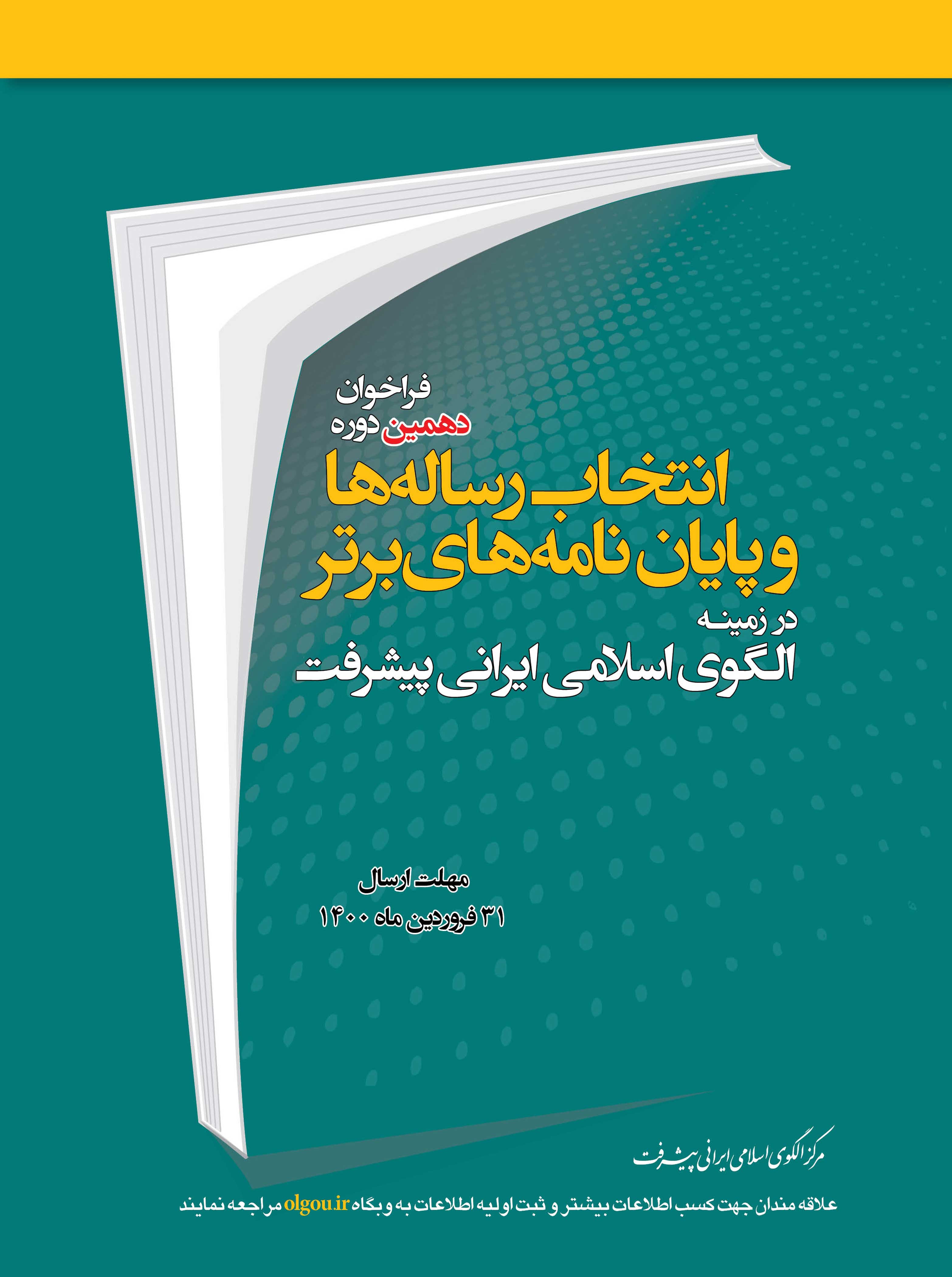 11257475 پوستر-رساله-و-پایان-نامه-فراخوان-دهمین-دوره